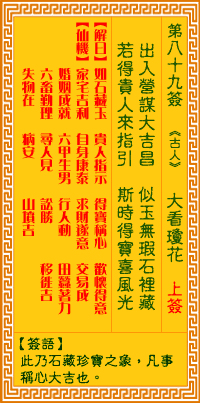 观音灵签89签解签 观音灵签第89签在线解签 观音灵签89签解签 观音灵签第89签在线解签